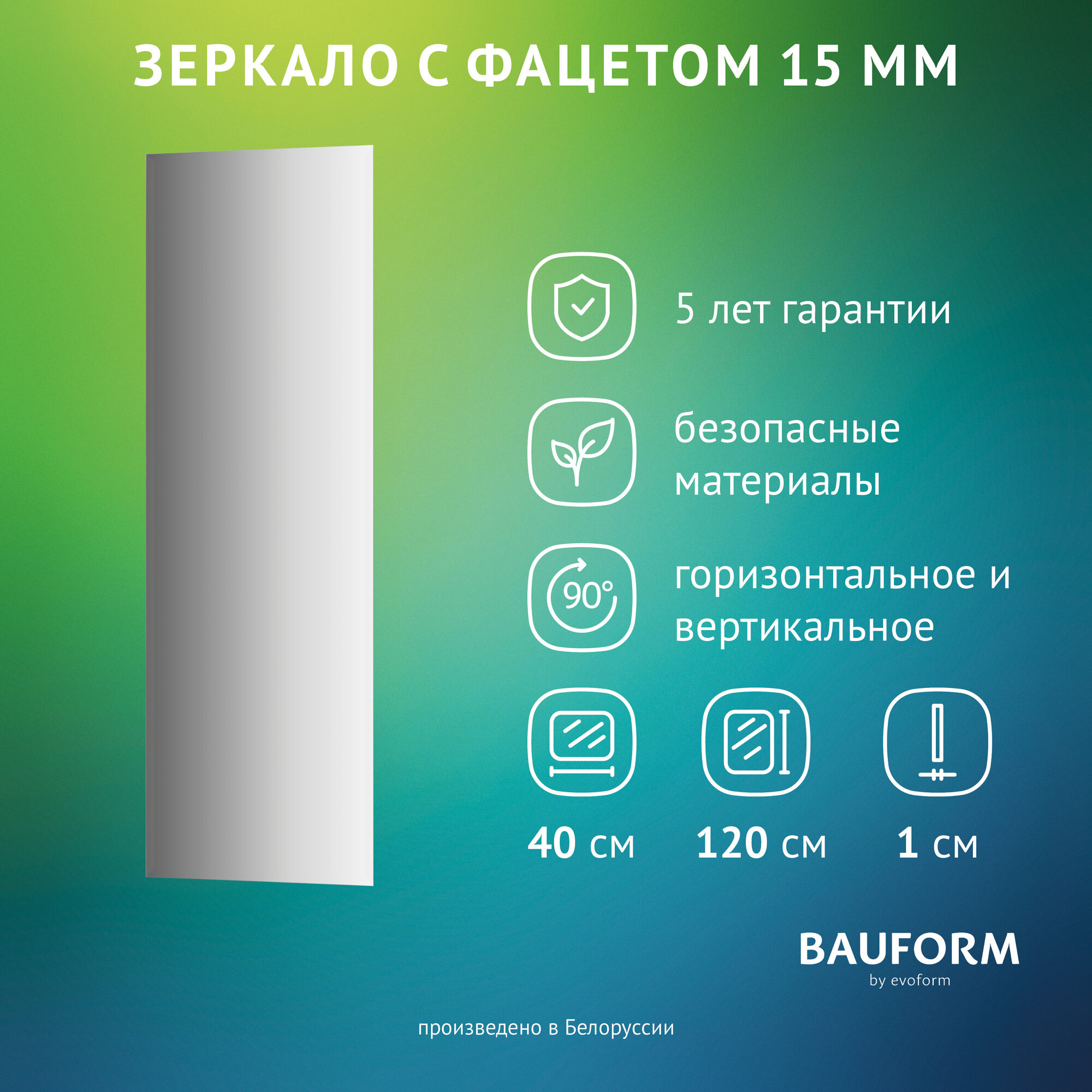 Зеркало настенное Прямоугольное с фацетом FACET 15 BAUFORM 40х120 см для гостиной прихожей спальни кабинета и ванной комнаты SP 9062