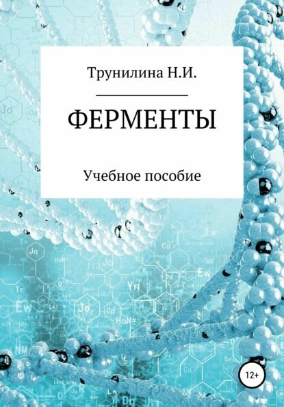 Ферменты Цифровая книга