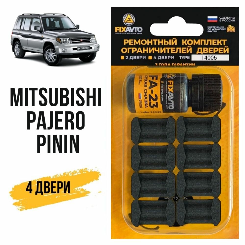 Ремкомплект ограничителей на 4 двери Mitsubishi PAJERO PININ, Кузова H61.77 - 1998-2007