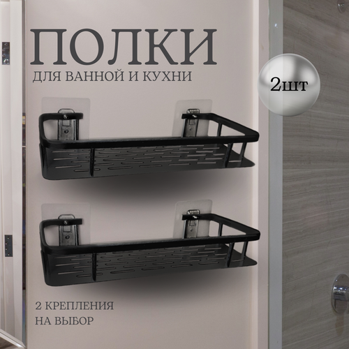 Полки для ванной и кухни прямые без сверления 2шт