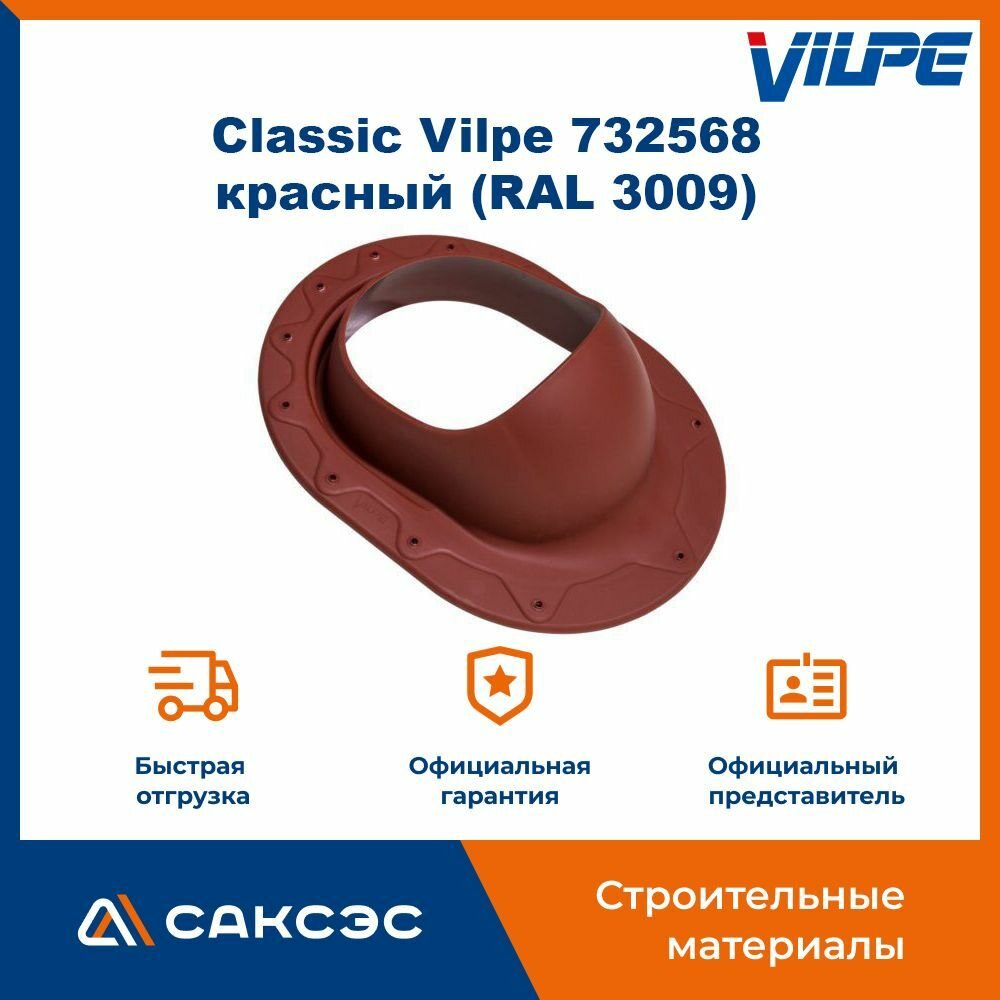 Проходной элемент для фальцевой и мягкой готовой кровли Classic Vilpe 732568, красный (RAL 3009) / Проходка кровельная