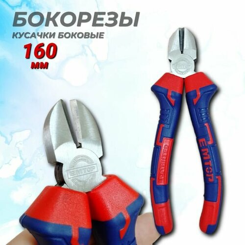 Бокорезы 160 мм кусачки боковые EMTOP 490₽