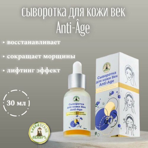 Сыворотка для кожи век 