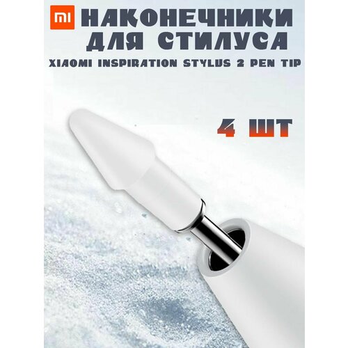 Наконечники для стилуса Xiaomi Inspiration Stylus 2nd generation Pen Tip - 4 шт белые 1848₽