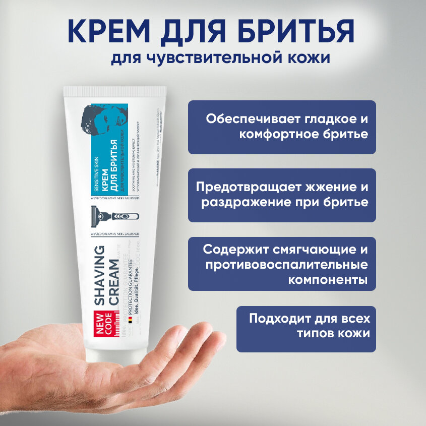 Картинки Крем для бритья NEW CODE для чувствительной кожи 100 мл