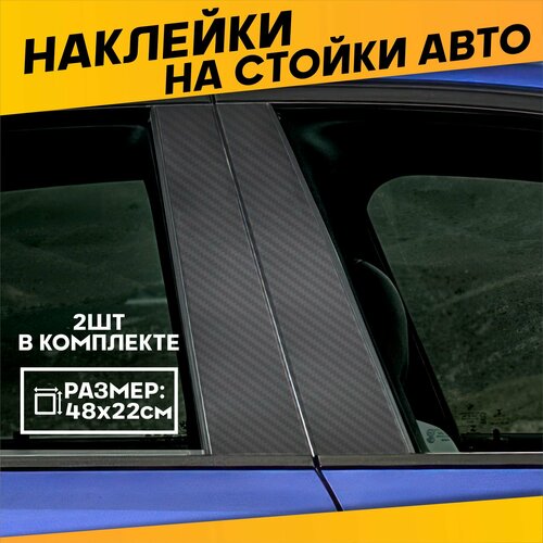 Наклейки на стойки дверей авто Карбон 700₽