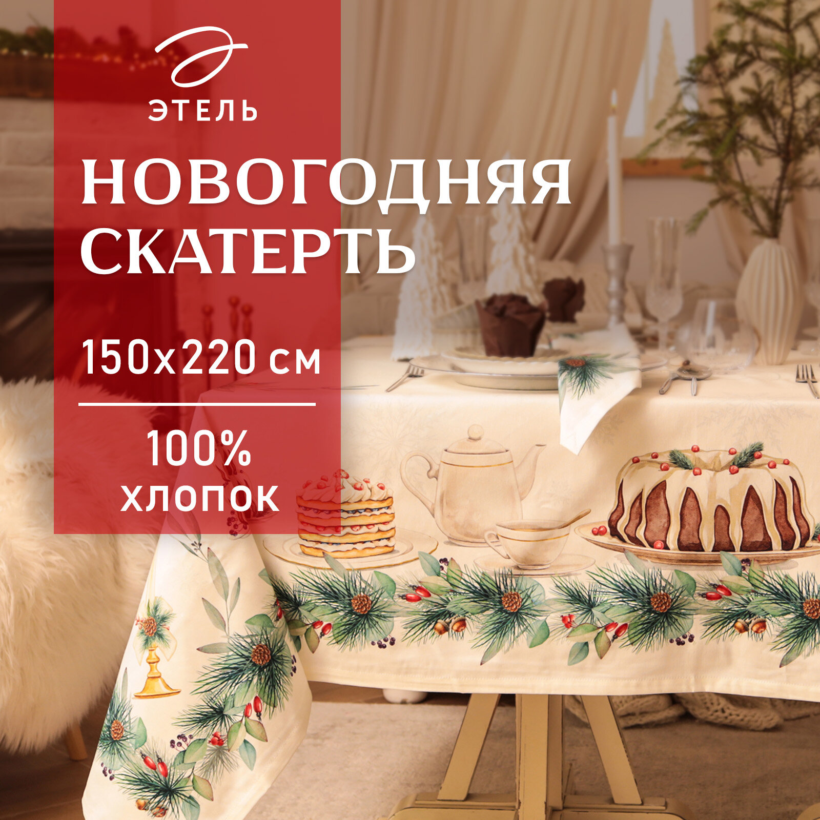 Новый год. Скатерть новогодняя Этель New Years treat 150х220см +/-3см с вгмо, 100%хл, саржа 190гр/м2