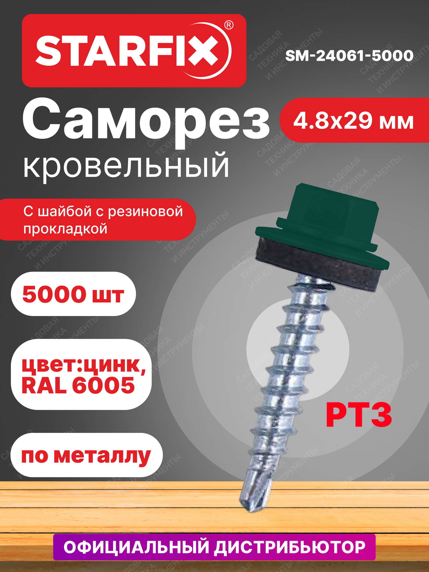 Саморез кровельный 4,8х29 мм цинк шайба с прокладкой PT3 RAL 6005 STARFIX 5000 штук (SM-24061-5000)