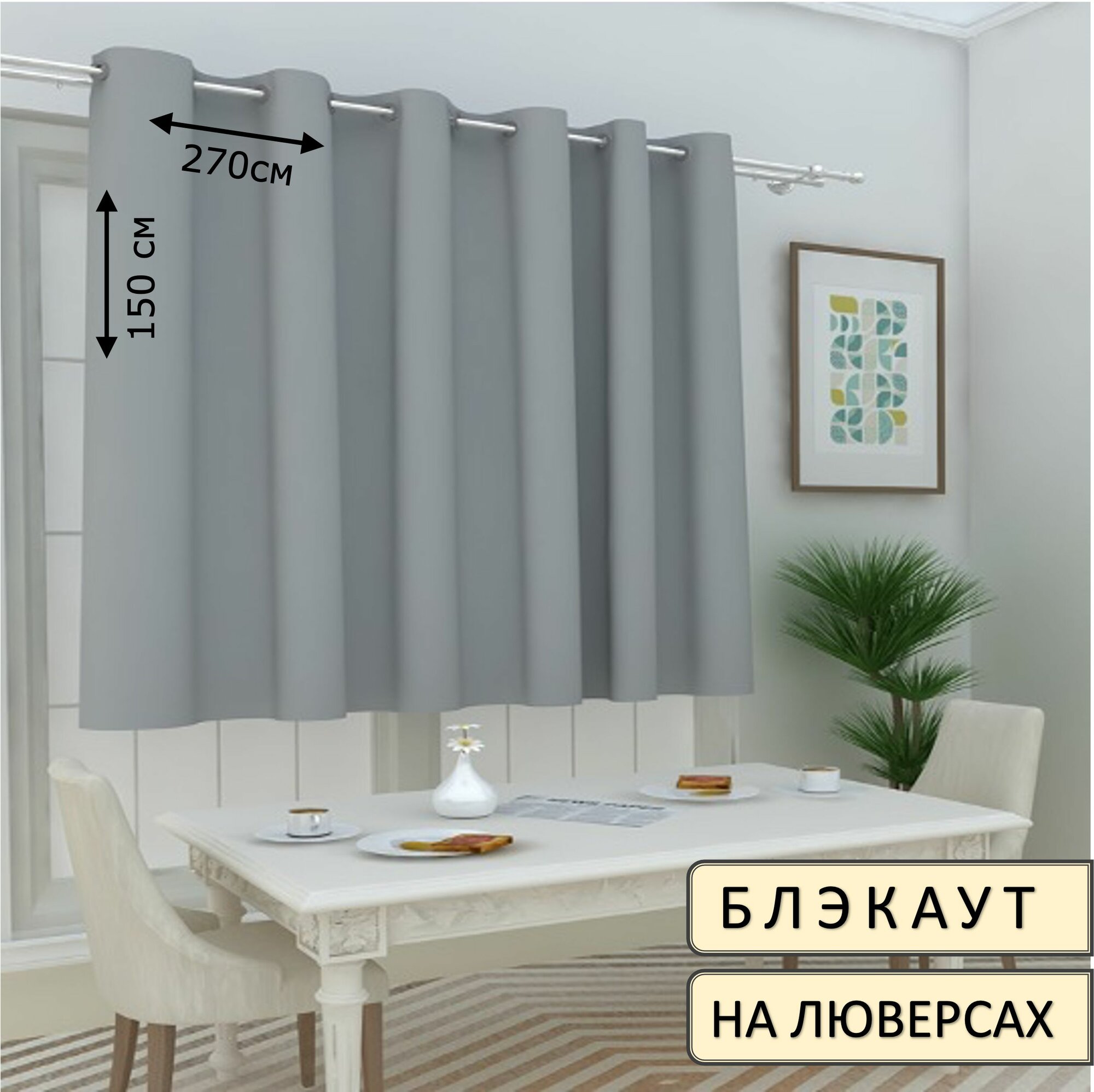 Штора блэкаут на люверсах 270х150см 1шт