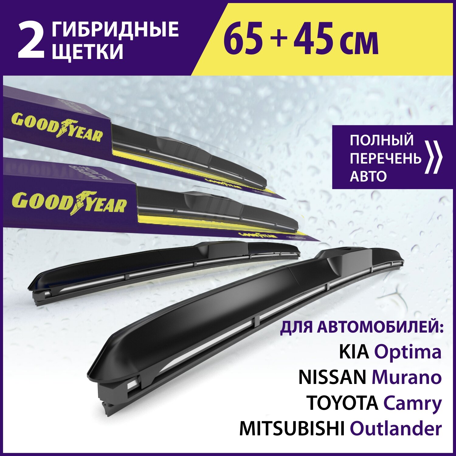 2 Щетки стеклоочистителя в комплекте (65+45 см), Дворники для автомобиля GOODYEAR для MITSUBISHI Outlander 12-Н. В. TOYOTA Camry 01-06, 11-18; NISSAN Murano 02-08, 16-Н. В; KIA Optima 16-Н. В.