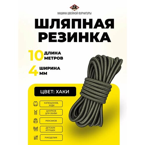 Шляпная резинка Машина швейной фурнитуры, 4 мм, 10 м, хаки, зеленая
