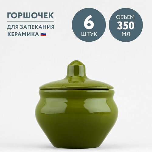 фото Набор из 6 горшочков для запекания 350 мл борисовская керамика оазис