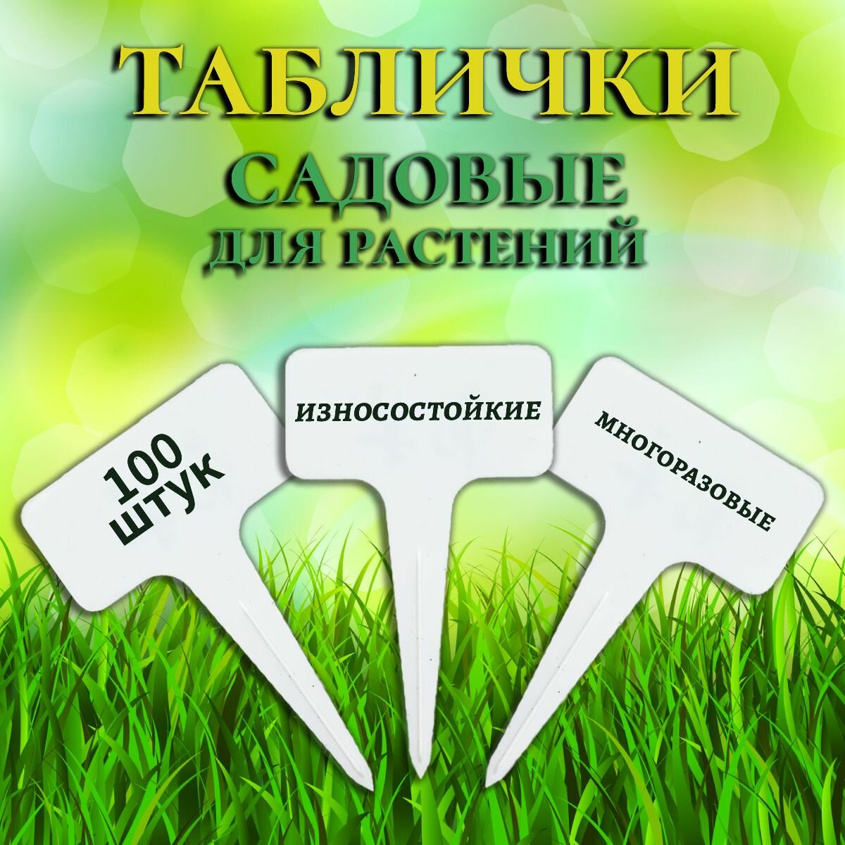 Таблички для маркировки растений садовые 100штук
