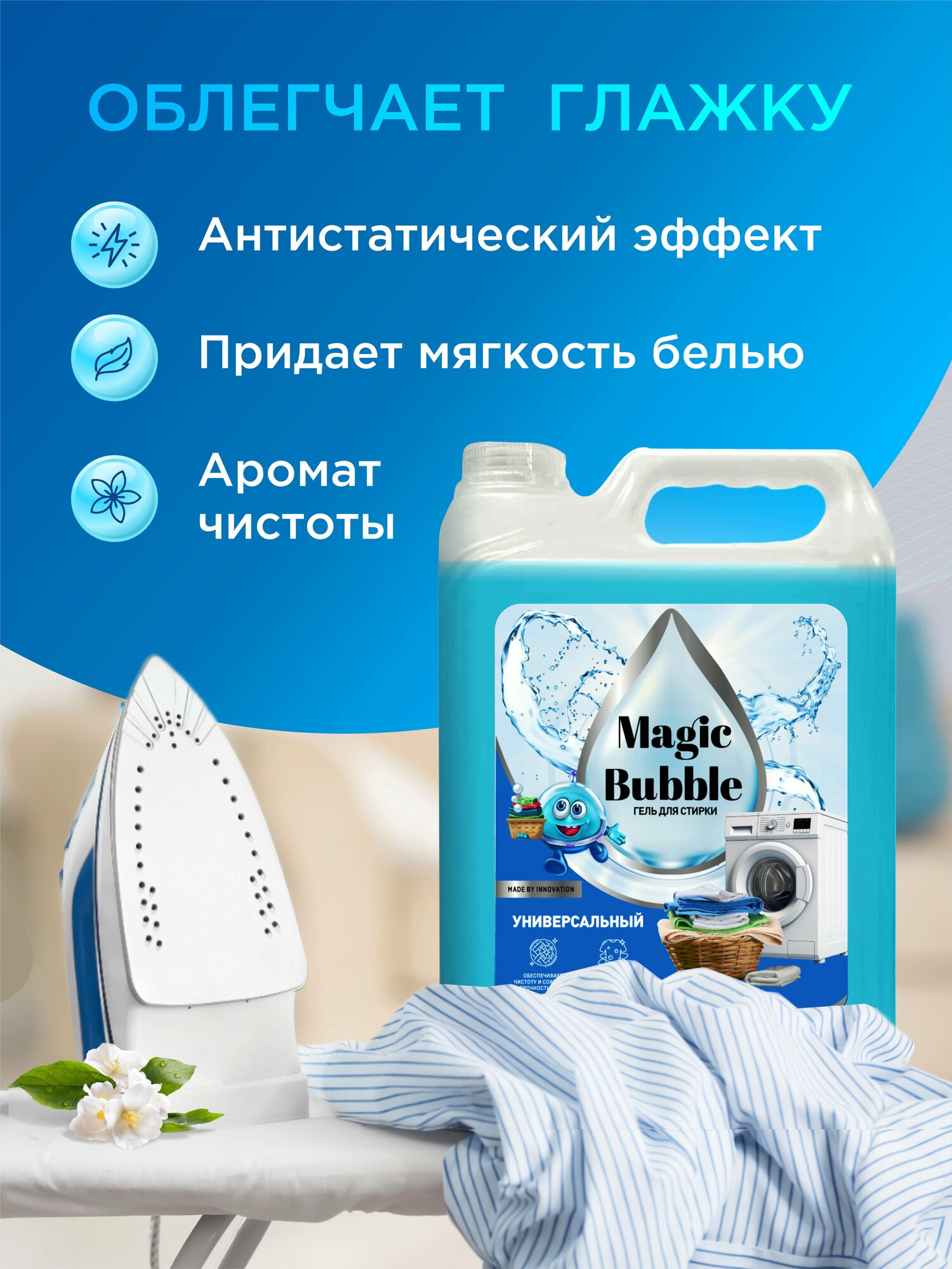 Гель для стирки Magic Bubble универсальный 5 литров для всех видов тканей, голубой — фото 1