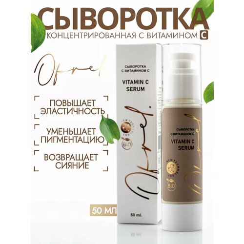 Концентрированная сыворотка с витамином С OFRELCOSMETICS, 50мл. Стимулирует коллаген, повышает тонус и упругость кожи, способствует восстановлению кожи