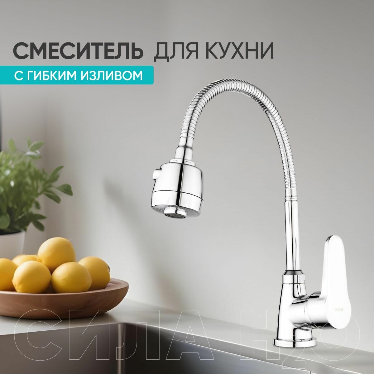 Смеситель для кухни мойки с гибким изливом кран на кухню BT-3044E цвет: хром. БЕЗ ГИБКОЙ ПОДВОДКИ!