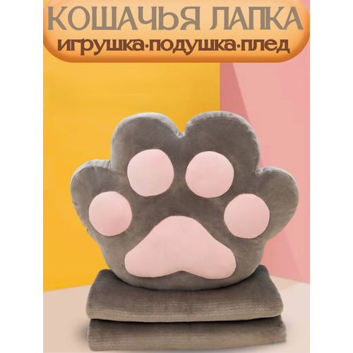Мгкая игрушка-подушка, с пледом, кошачья лапка, серая
