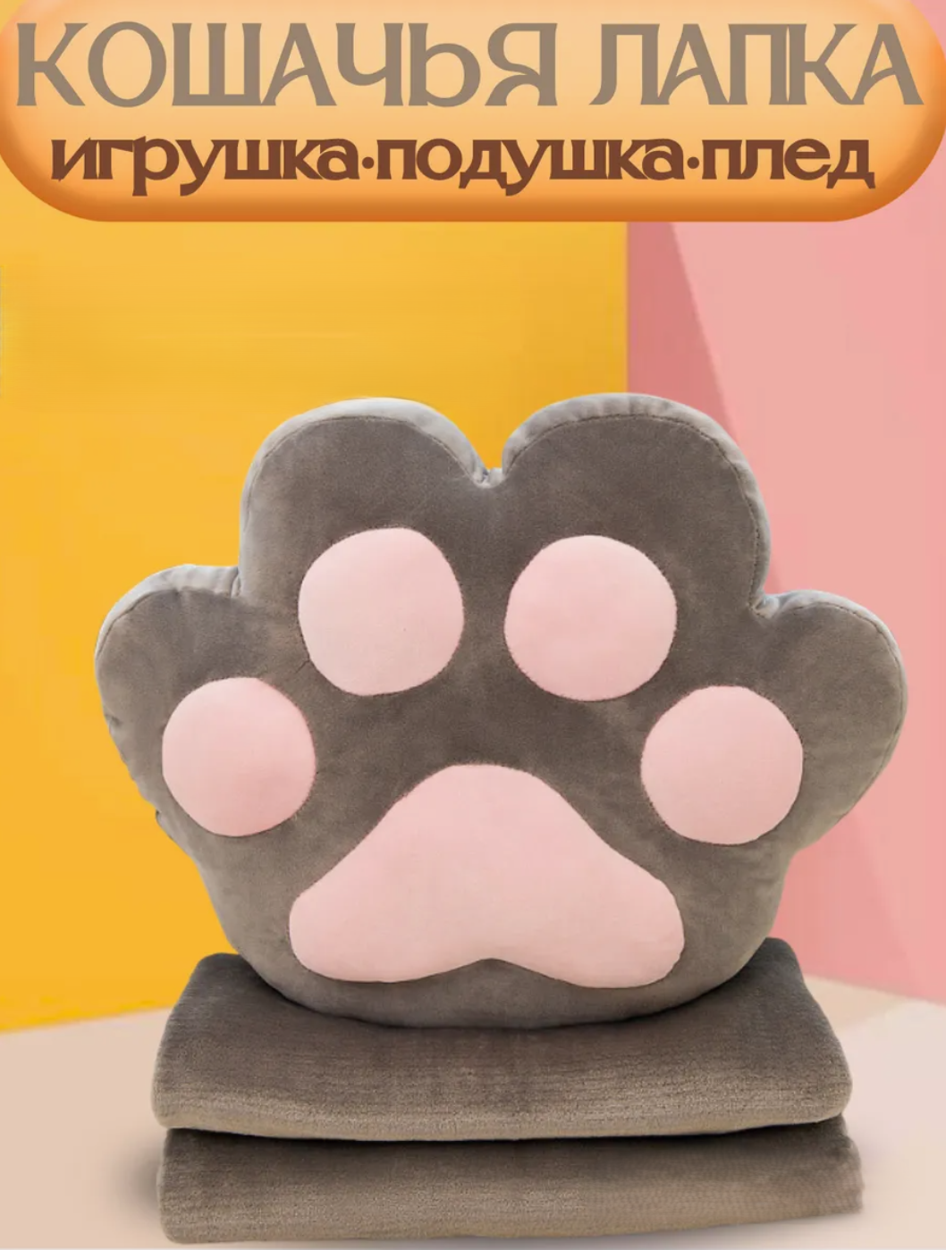 Мгкая игрушка-подушка, с пледом, кошачья лапка, серая