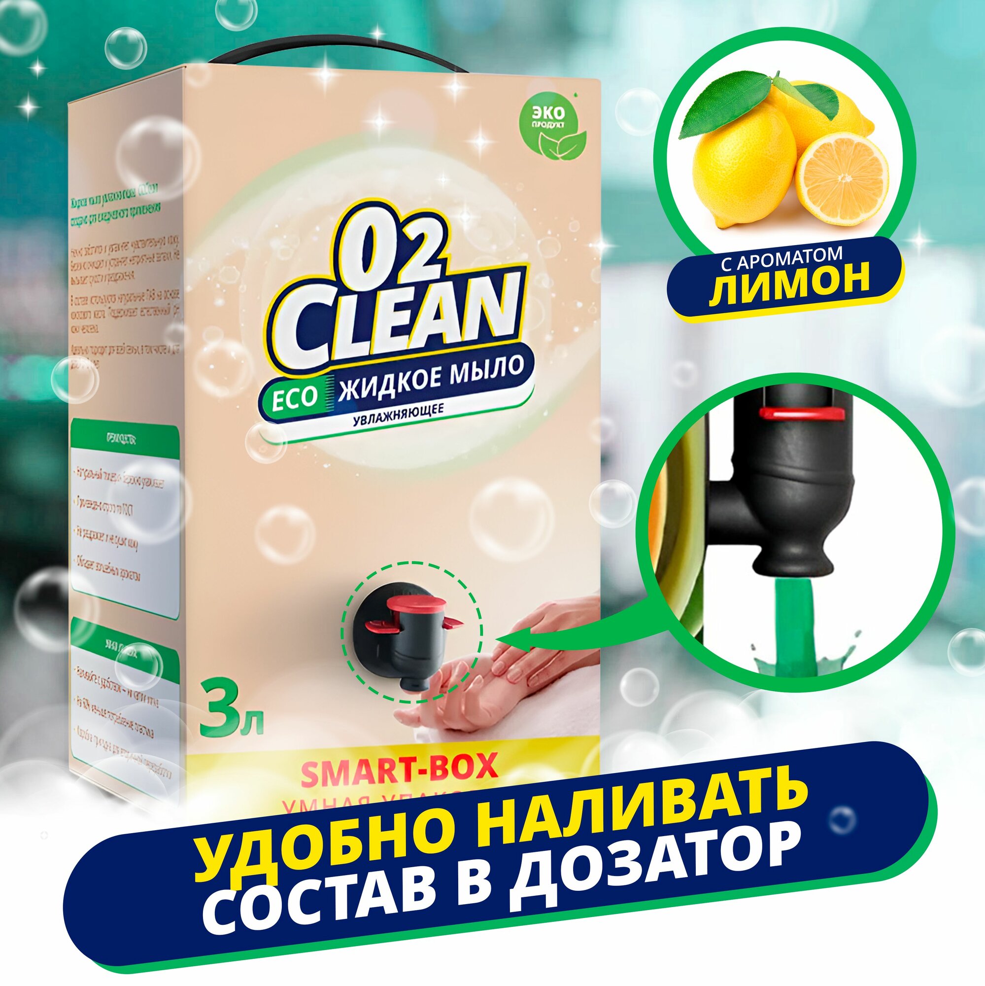 Жидкое мыло для рук, O2Clean, с ароматом "Лимон",3л — фото 1