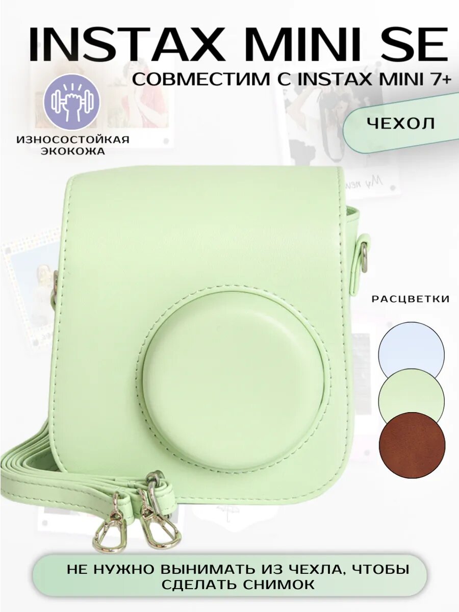 Чехол для Instax mini SE и 7+ из экокожи