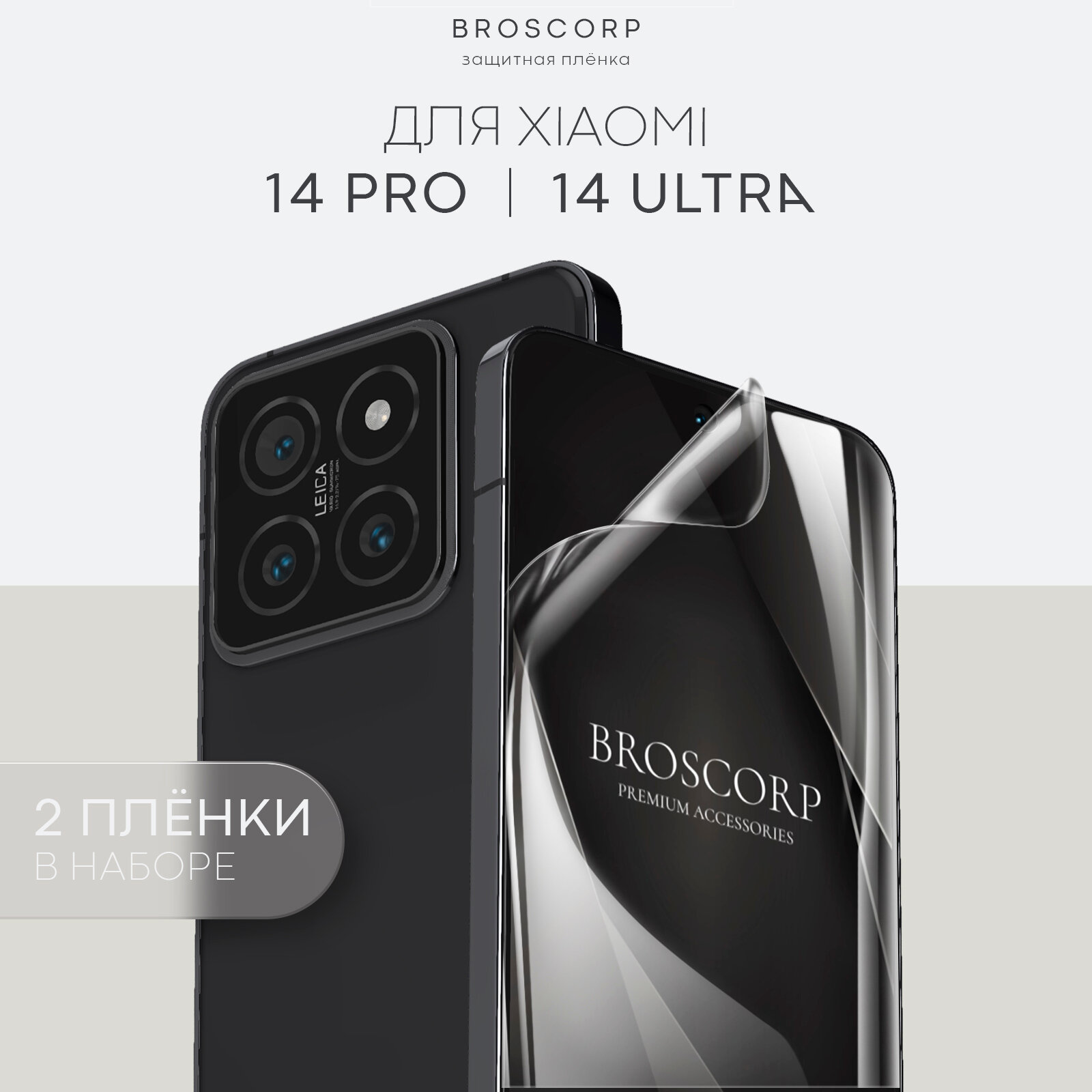 Набор плёнок BROSCORP на Xiaomi 14 Ultra и 14 Pro (Сяоми 14 Ультра, 14 Про), гидрогелевые прозрачные, 2 шт
