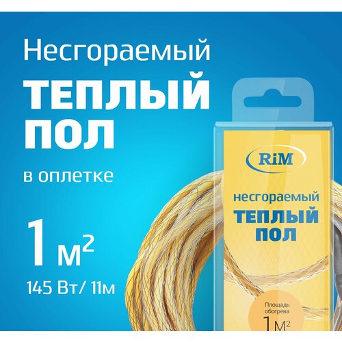 фото Несгораемый теплый пол 145вт (экранированный)греющая секция "rim" medium 11 м в оплетке, 1 м2 под плитку, под ламинат. рим