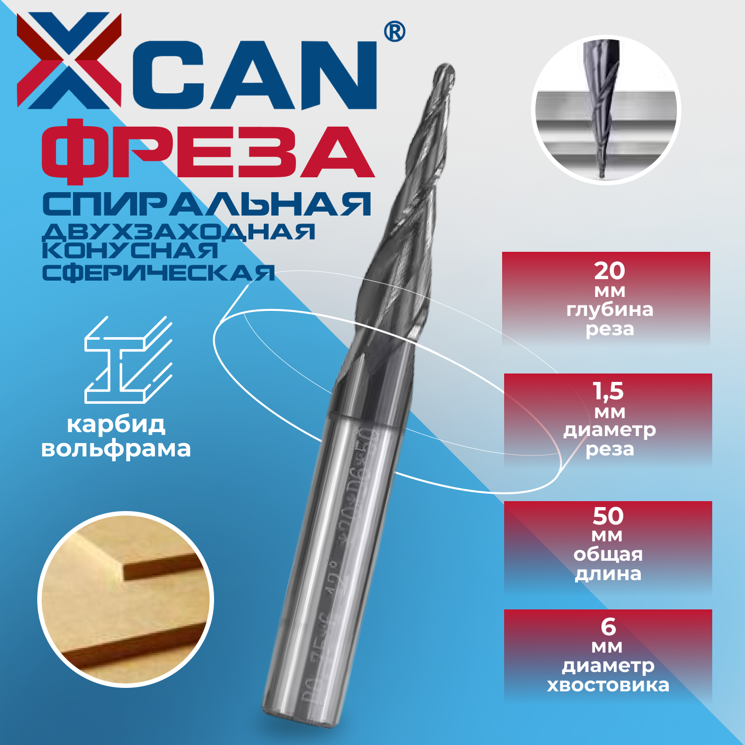 Фреза спиральная двухзаходная конусная сферическая XCAN R0,75х20хD6х50 мм, покрытие TiALN