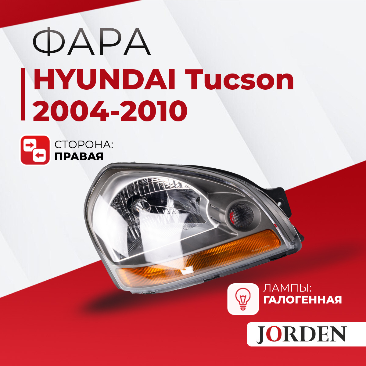 Фара Hyundai Tucson JM Хендай Туксон I поколения , года 2004-2010, 1 шт, ближний и дальний свет / желтый поворотник галогенная передняя правая