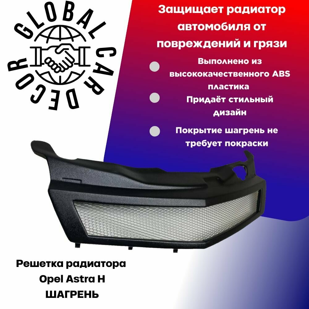 Решетка Радиатора Opel Astra H / Опель Астра H, шагрень.