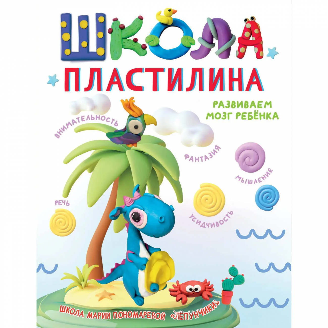 Книга Школа пластилина Развиваем мозг ребенка 155638-9