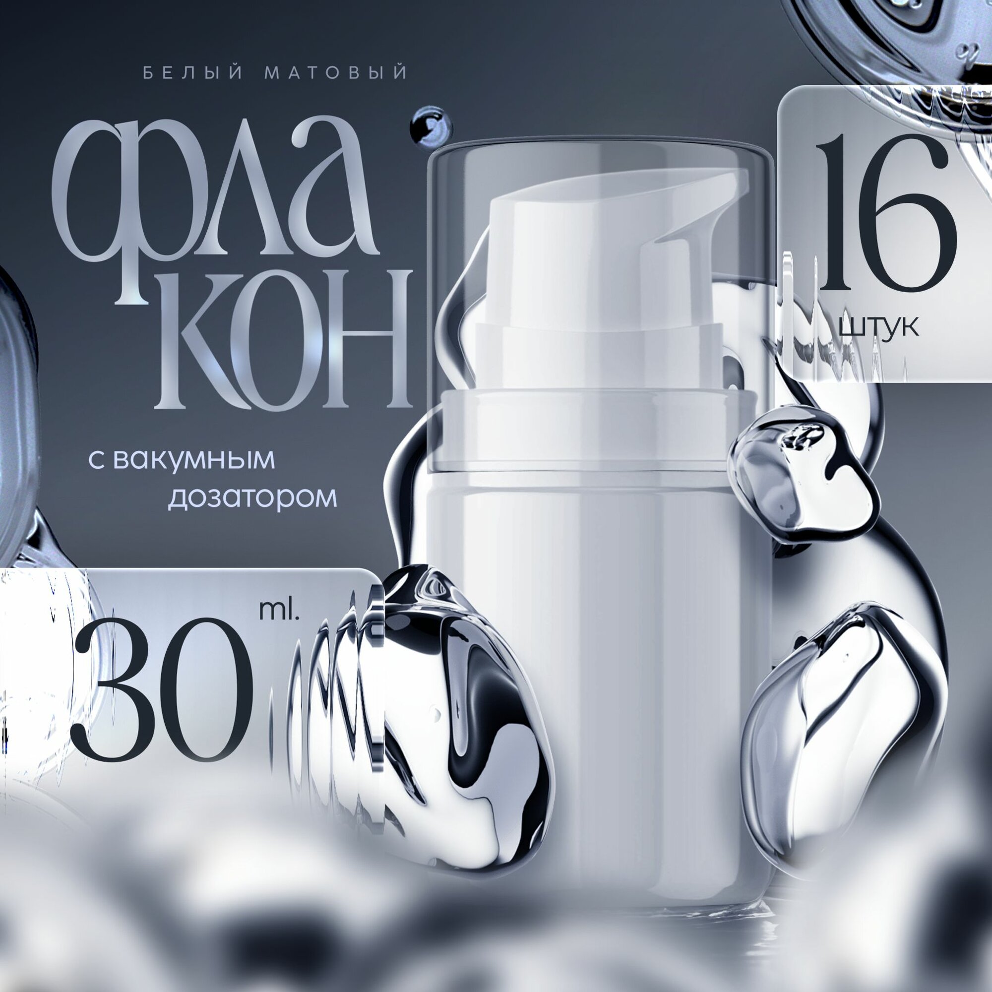 Флакон диспенсер с вакуумным дозатором, 30 мл, 16 шт.