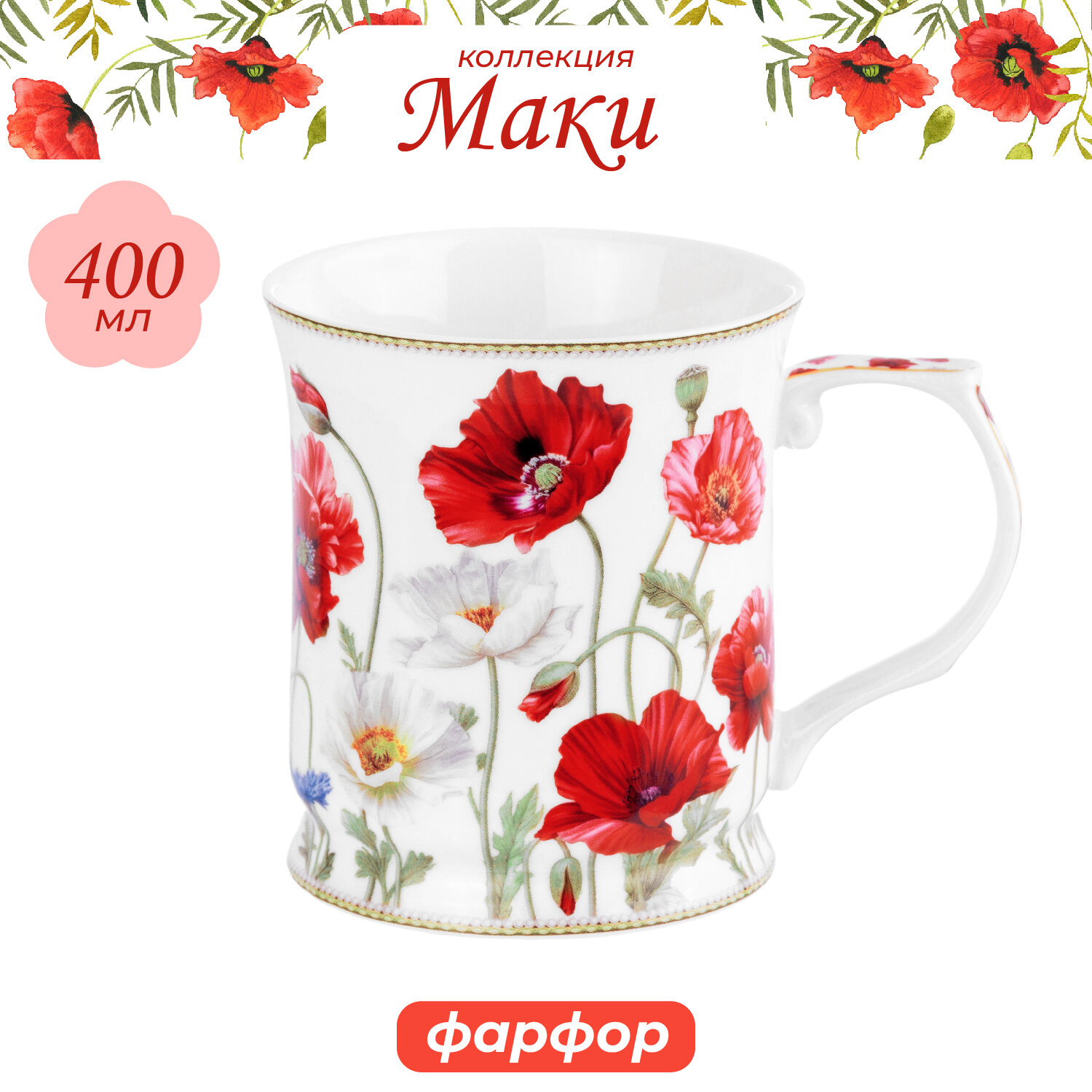 Кружка, чашка для чая, кофе 400 мл Elan Gallery "Маки", 12,5х9х10 см