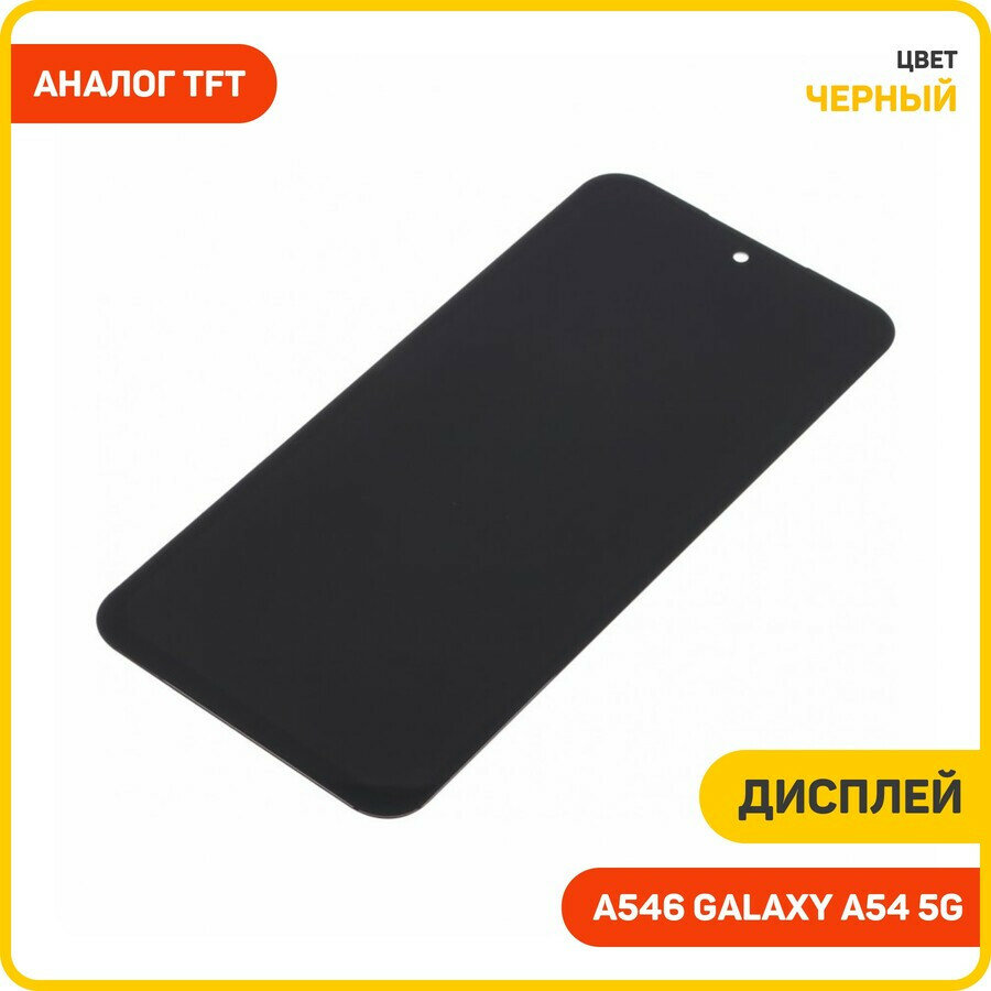 Дисплей для Samsung A546 Galaxy A54 5G (в сборе с тачскрином) черный, TFT