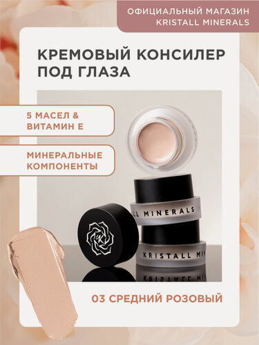Изображение товара Кремовый консилер Kristall Minerals cosmetics Cream Concealer для кожи вокруг глаз 03