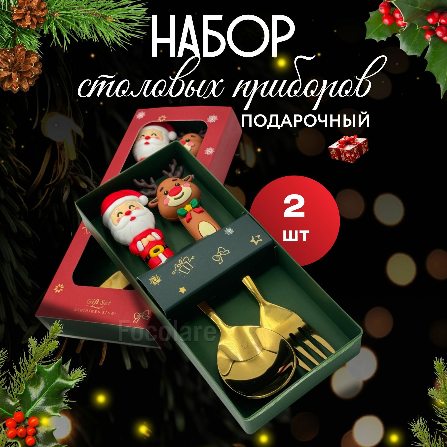 Набор новогодних столовых...