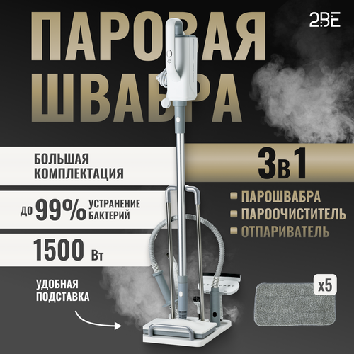 Паровая швабра 3 в 1 с насадками для уборки и пароочистителя 1500 Вт 10000₽