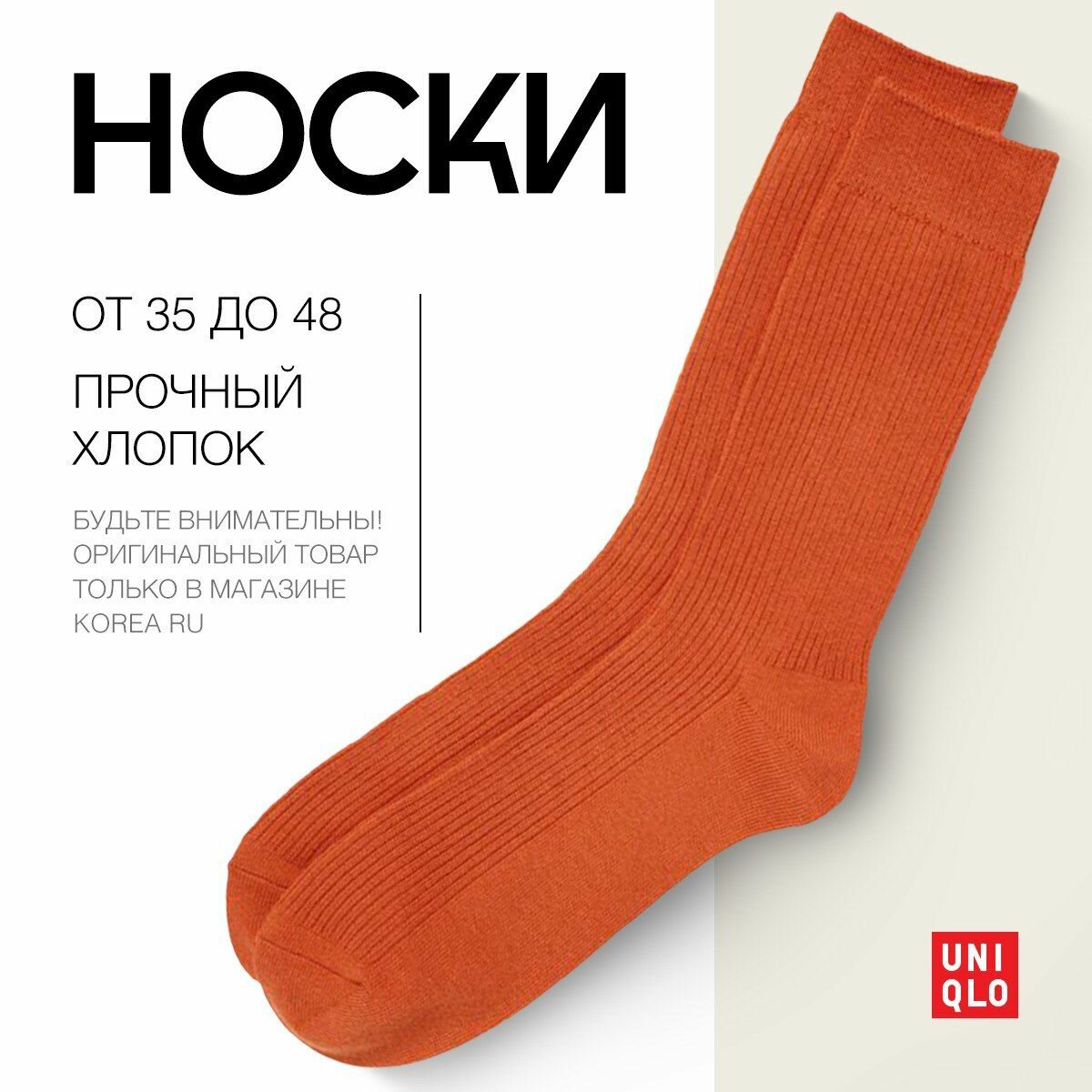 Носки Uniqlo Базовая коллекция, размер 24, оранжевый