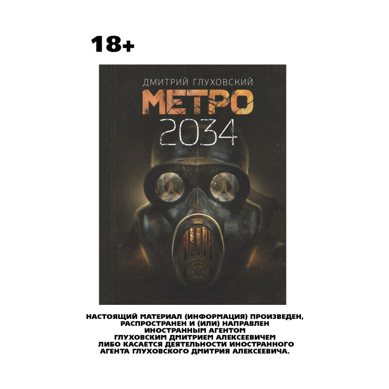 Метро 2034