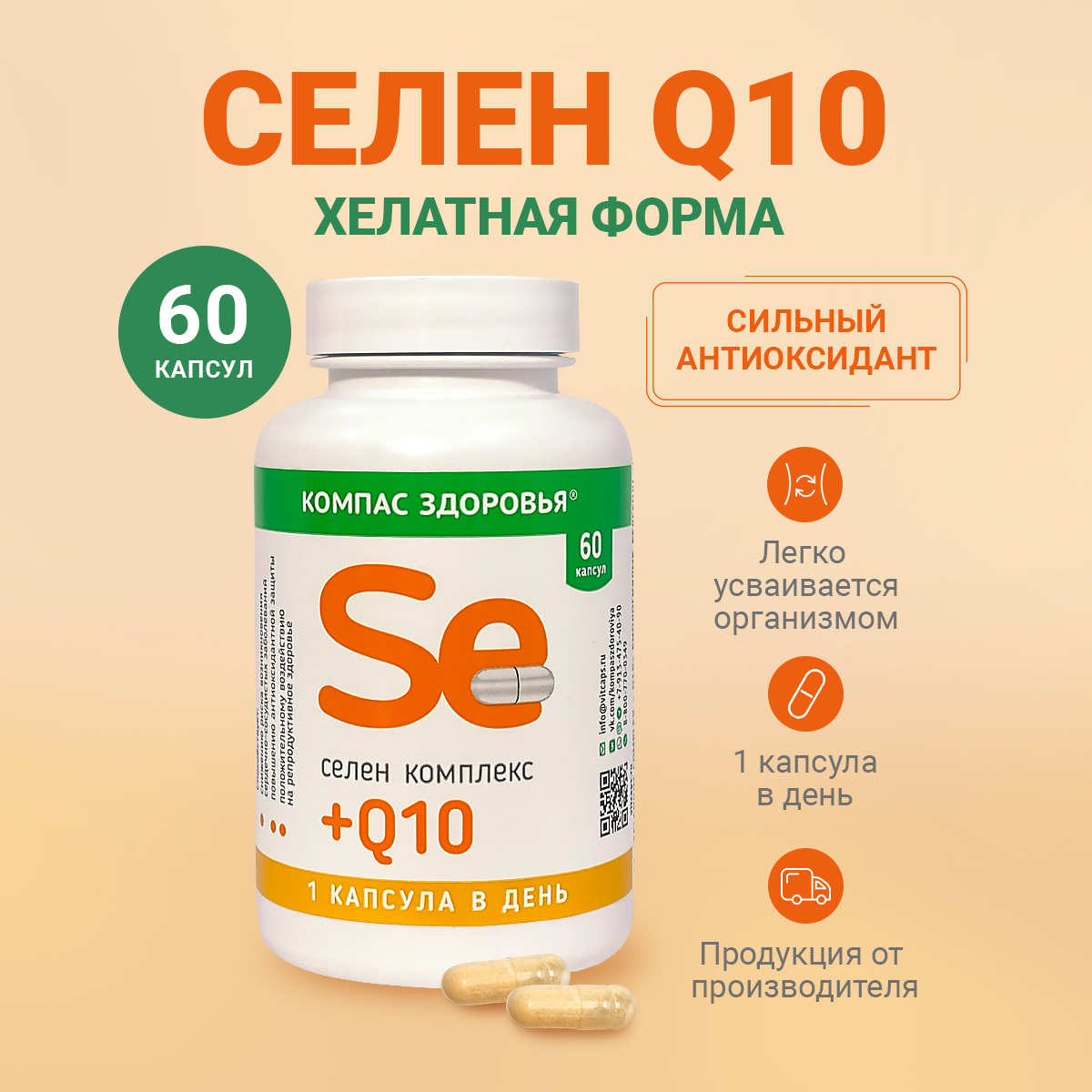 Селен Q10 комплекс, биодоступный антиоксидант Компас Здоровья, 60 капсул