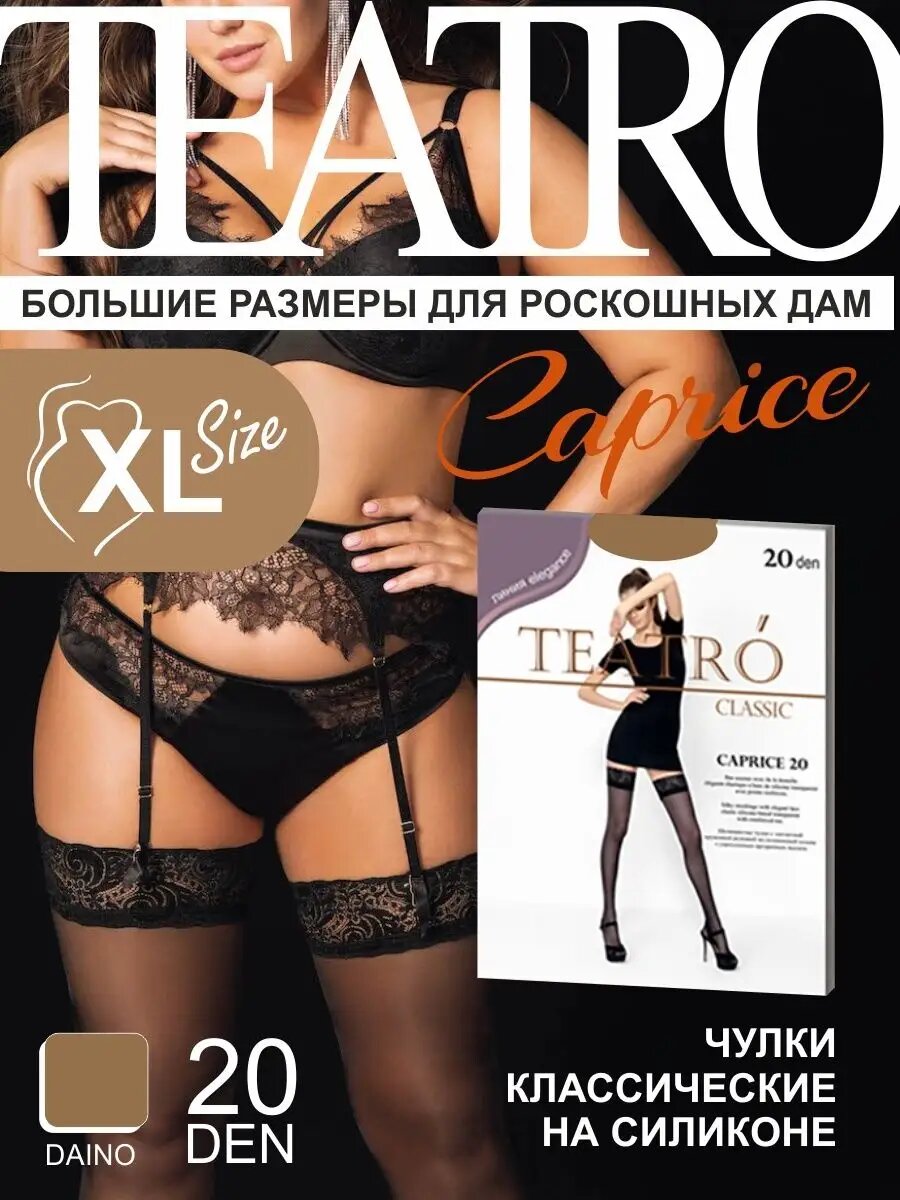 Чулки большого размера Caprice 20 ден с кружевной резинкой на силиконе бежевые
