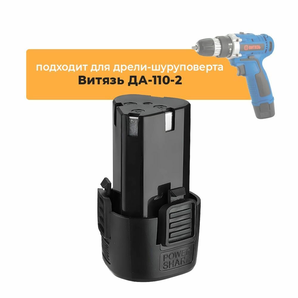 Аккумулятор для аккумуляторной дрели-шуруповерта Витязь ДА-110-2, 12V Li-ion