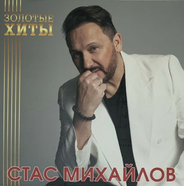 Стас михайлов Золотые Хиты (LP, Colored)