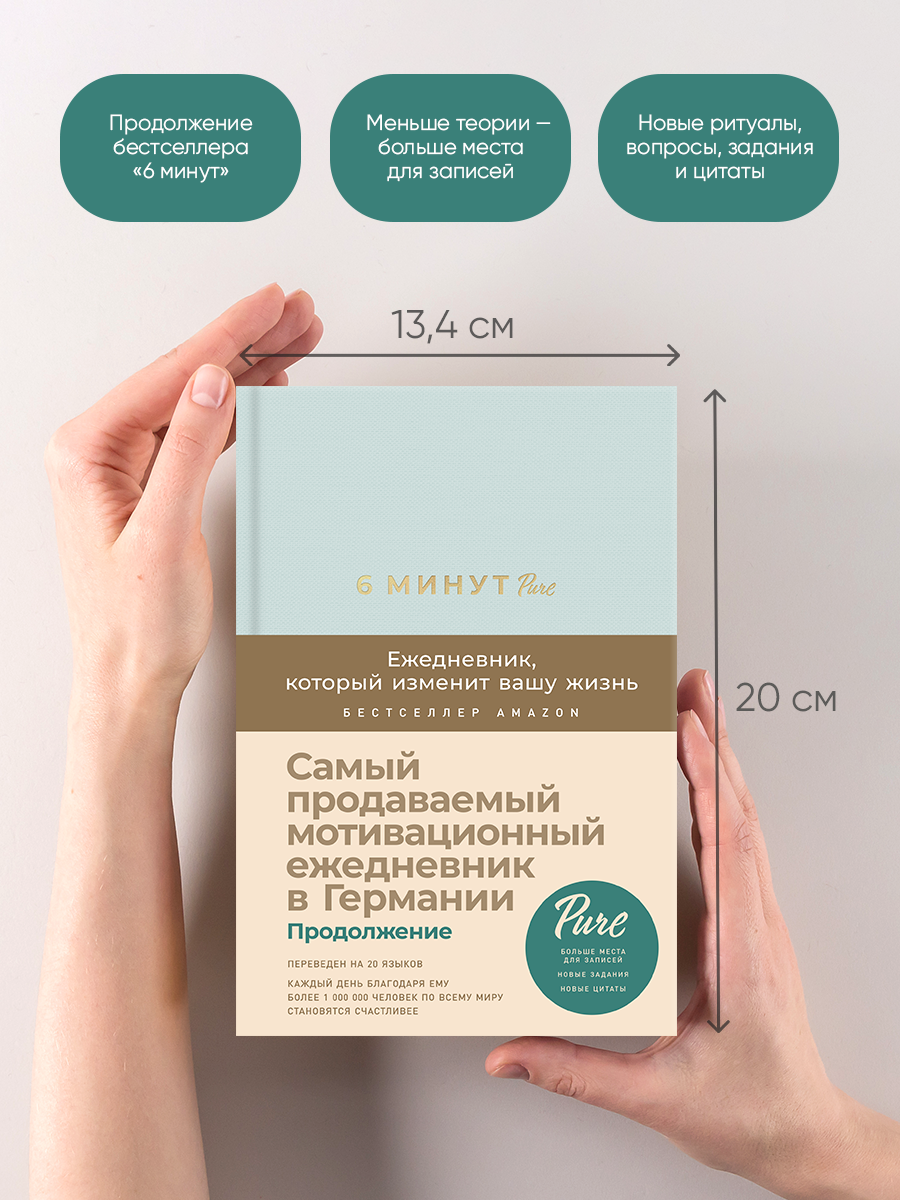 6 минут PURE. Ежедневник, который изменит вашу жизнь / Психология / Саморазвитие — фото 1