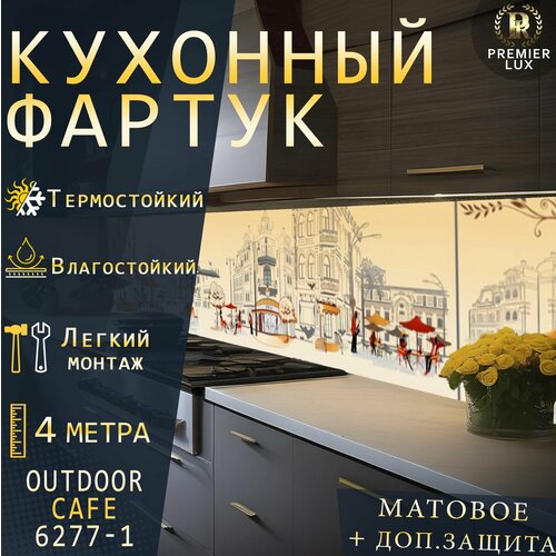 Кухонный фартук на стену - Стеновая панель УФ печать с двухслойной ламинацией - Outdoor cafe 6277-1 Matte, Кухонный Гарнитур