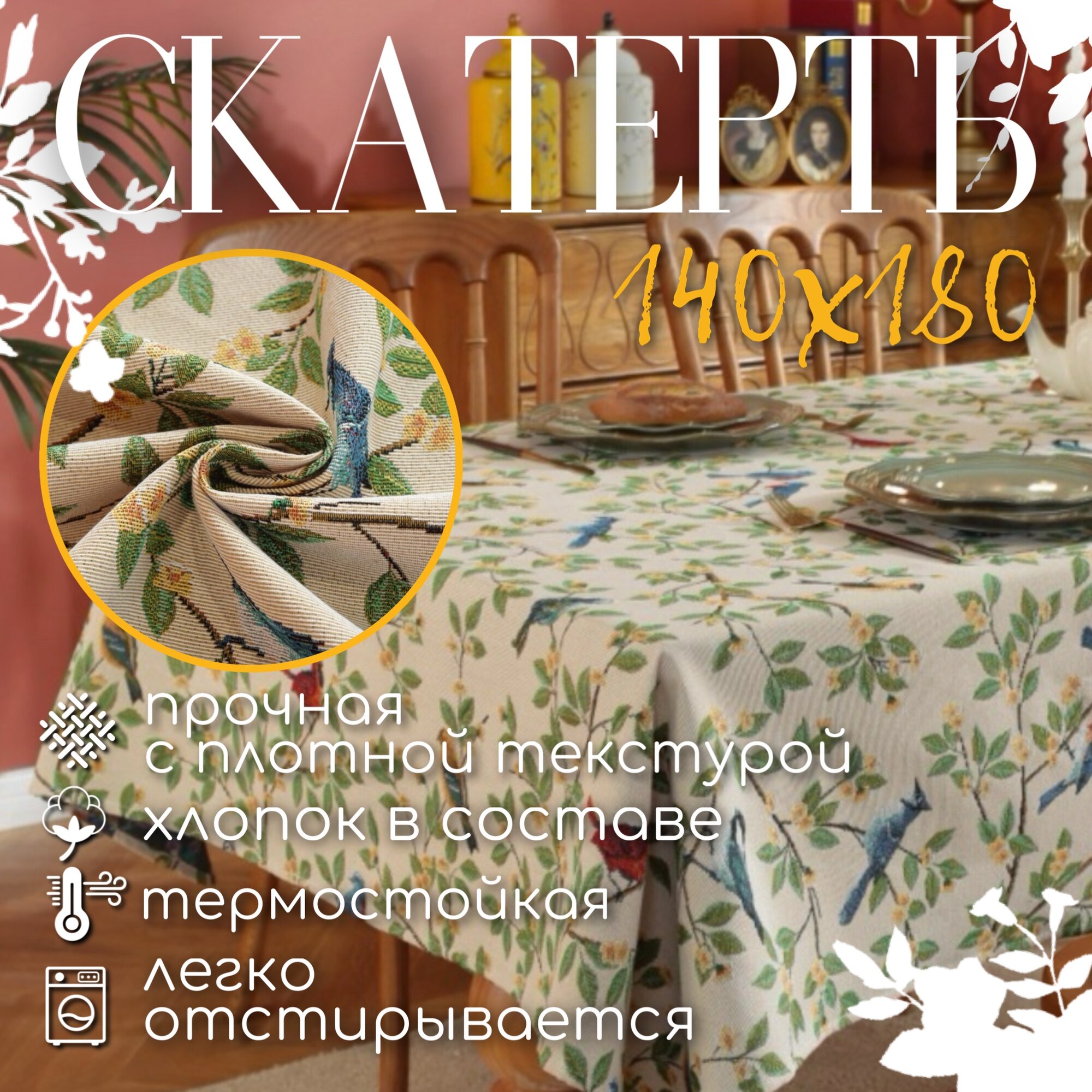Скатерть на стол Райские птицы из хлопка 140 см на 180 см
