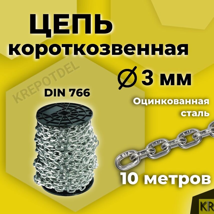 Цепь короткозвенная 3 мм 10 м. Цепь стальная оцинкованная DIN 766 (короткое звено)