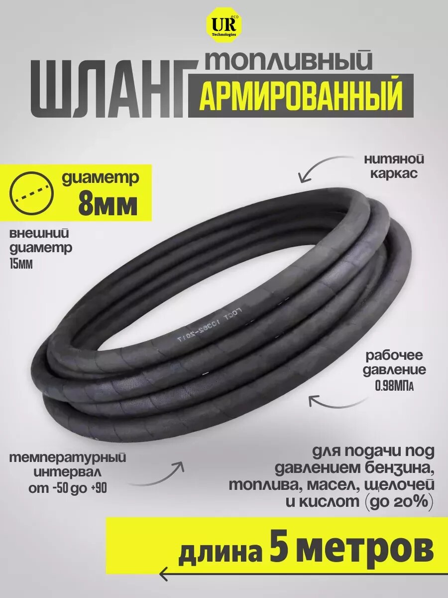 Рукав (шланг) напорный МБС 8х15,0 мм 0,98 МПа 5 метр
