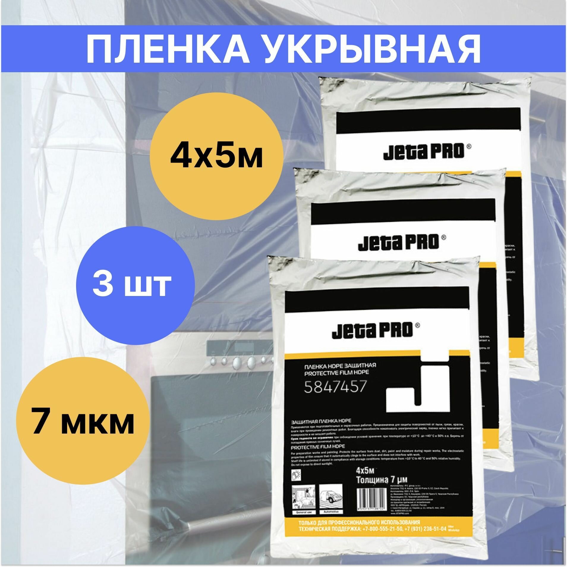 Пленка укрывная защитная статически заряженная 4х5м (7мкм) 3 шт / укрывной материал
