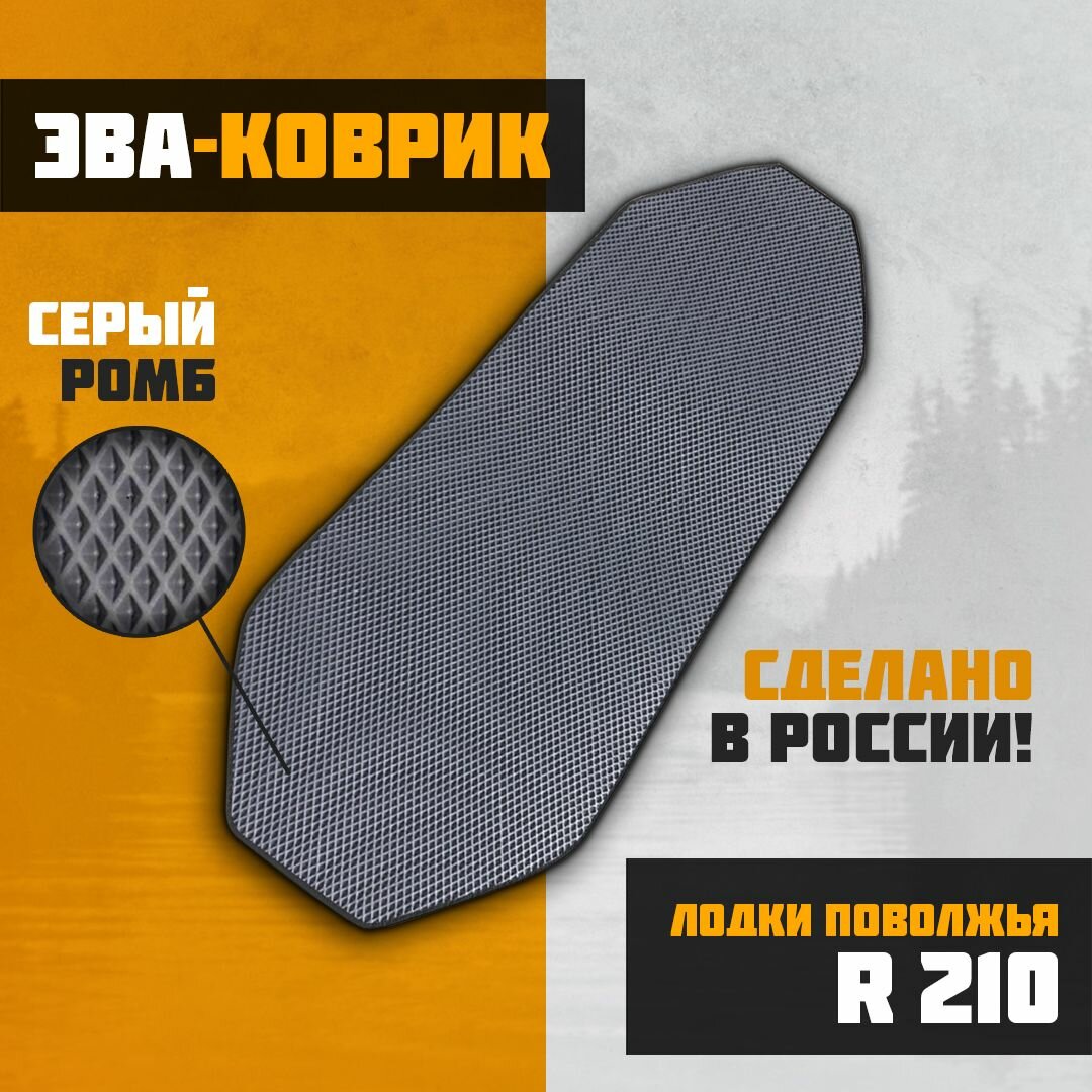 EVA-коврик в лодку Лодки Поволжья R-210 (по форме дна)