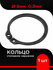 Кольцо стопорное d 8 мм наружное 0,8мм ( 1 шт)